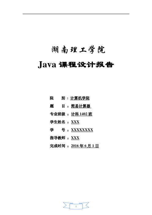 Java课程设计报告之计算器(原创)