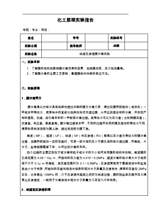 纳滤反渗透膜分离实验