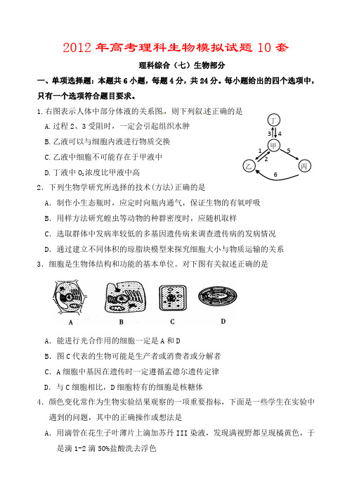 2012年高考理科生物模拟试题10套_(7)