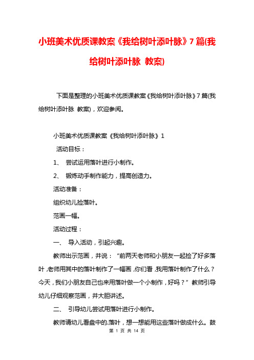 小班美术优质课教案《我给树叶添叶脉》7篇(我给树叶添叶脉 教案)