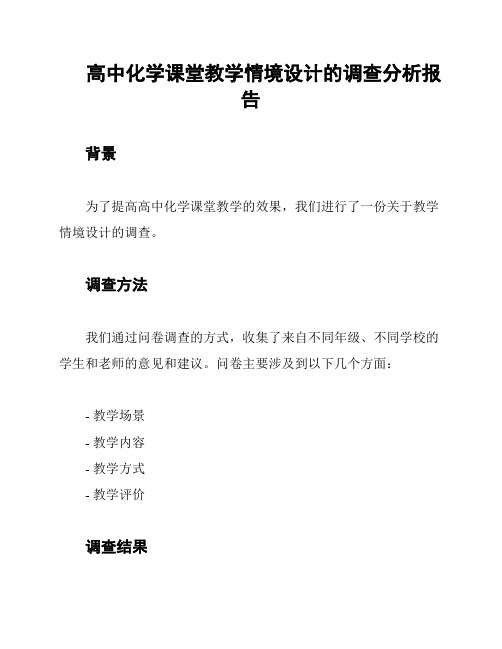 高中化学课堂教学情境设计的调查分析报告