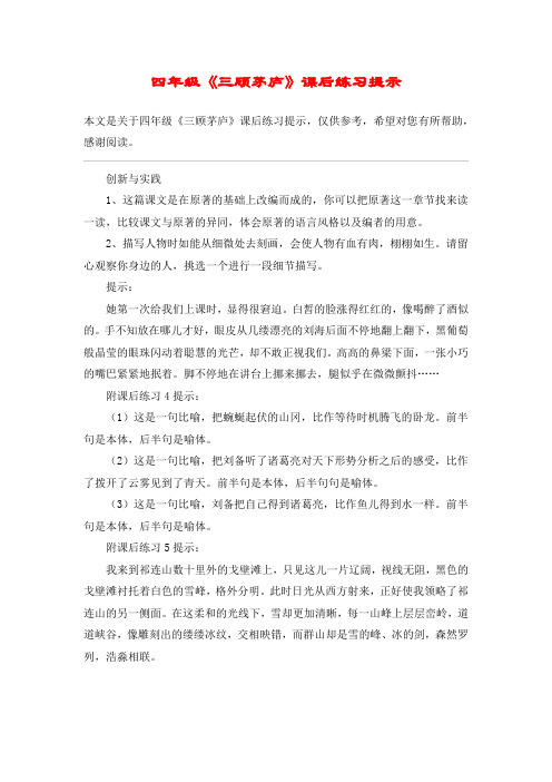 四年级《三顾茅庐》课后练习提示_教案教学设计