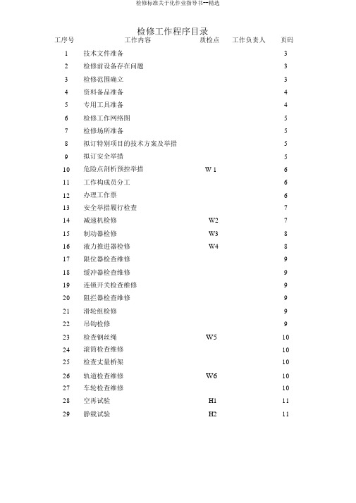 检修标准关于化作业指导书