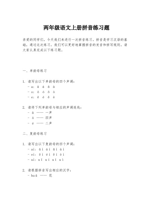 两年级语文上册拼音练习题