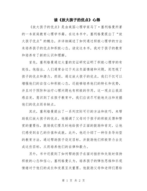 读《放大孩子的优点》心得