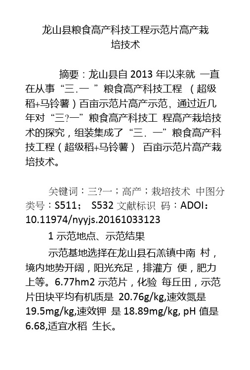 龙山县粮食高产科技工程示范片高产栽培技术.doc