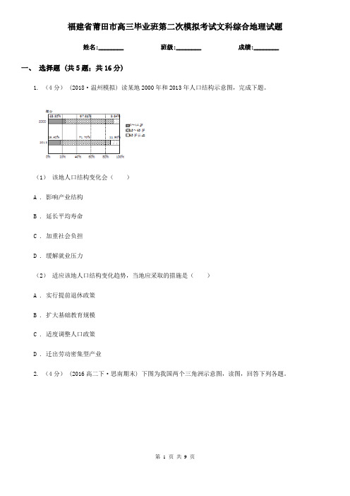 福建省莆田市高三毕业班第二次模拟考试文科综合地理试题