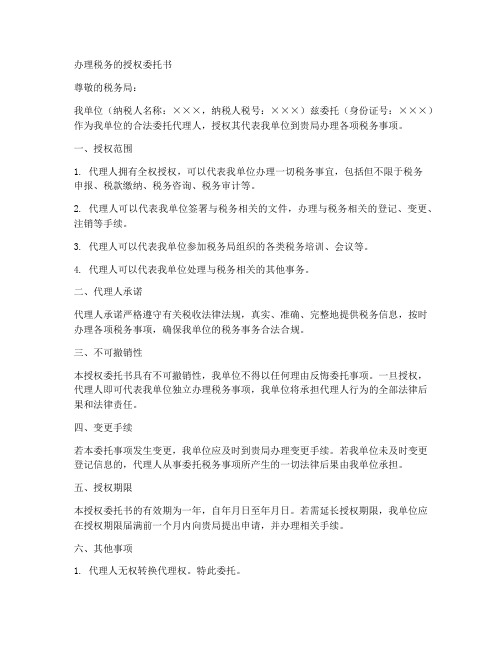 办理税务的授权委托书