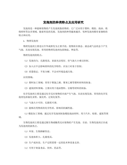 发泡剂的种类特点及应用研究