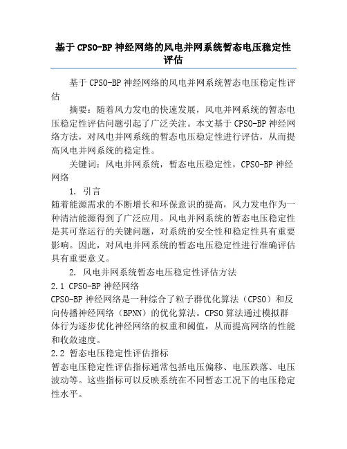 基于CPSO-BP神经网络的风电并网系统暂态电压稳定性评估