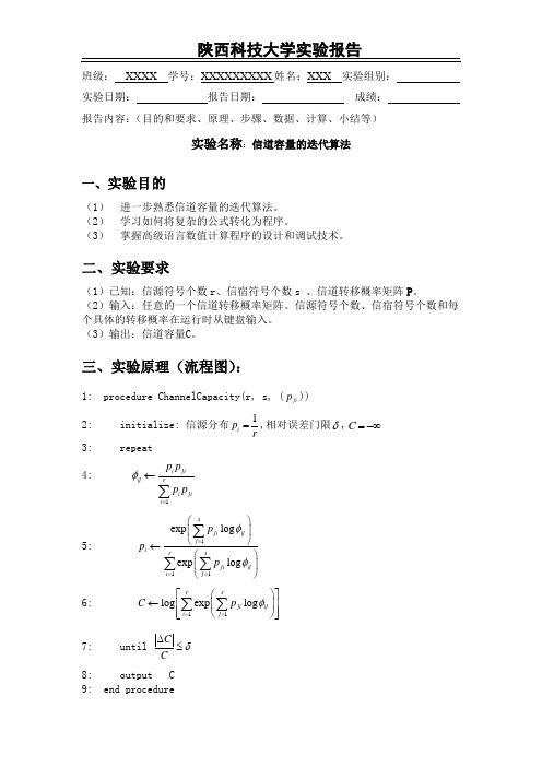 大学信息论_信道容量的迭代算法