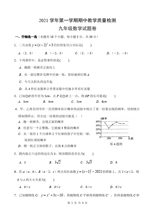 2021学年第一学期期中教学质量检测九年级数学试题卷