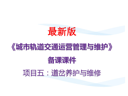 城市轨道交通运营管理与维护(最新版)项目五：道岔养护与维修