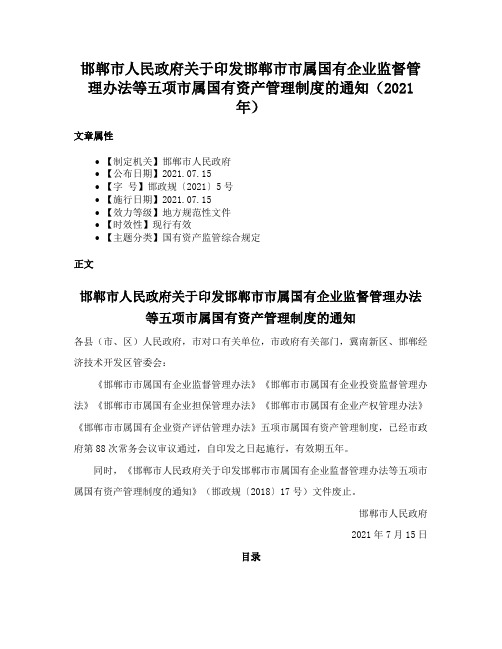 邯郸市人民政府关于印发邯郸市市属国有企业监督管理办法等五项市属国有资产管理制度的通知（2021年）