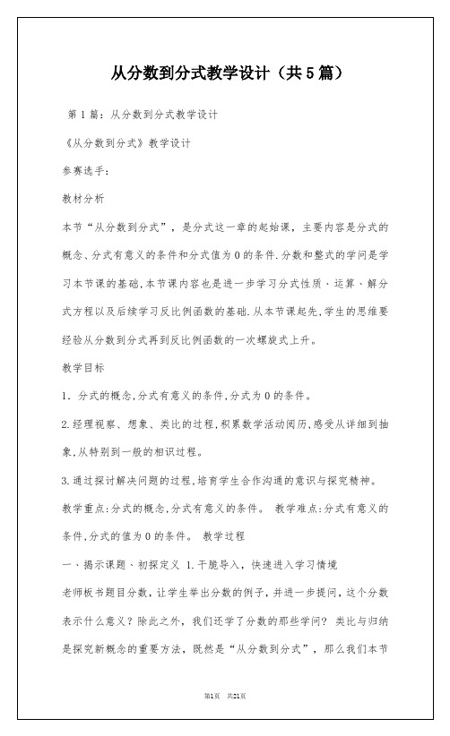 从分数到分式教学设计(共5篇)