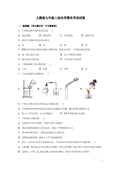 人教版九年级上册化学期末考试试题附答案