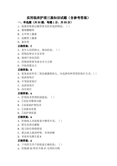 实用临床护理三基知识试题(含参考答案)