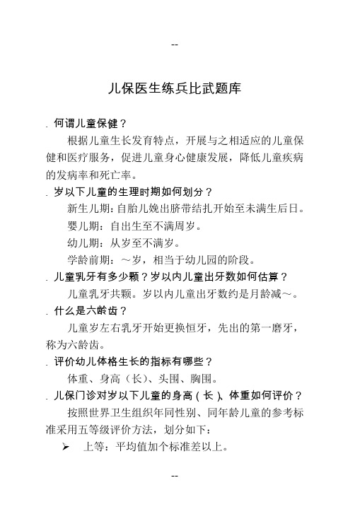 儿保(儿童保健)练兵比武题库三基练习