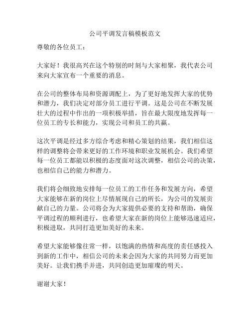 公司平调发言稿模板范文