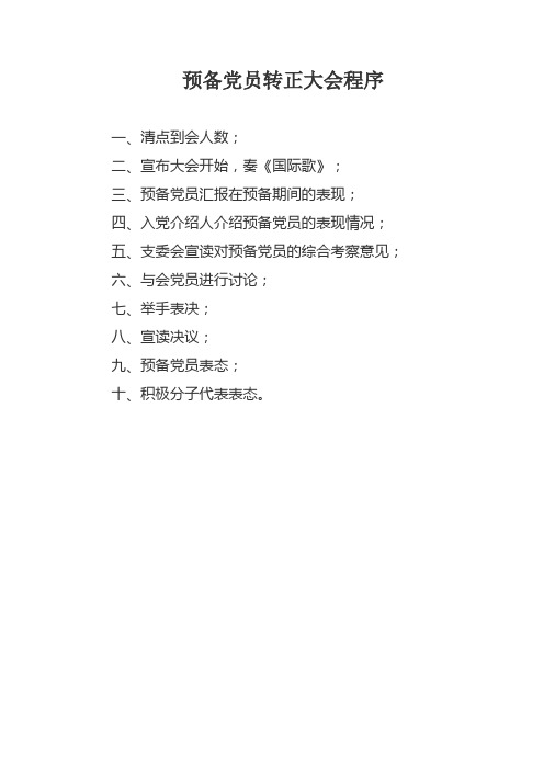 预备党员转正大会程序附表