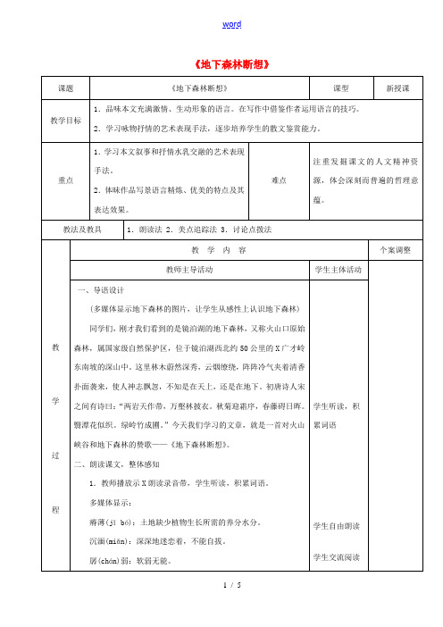 九年级语文下册 3.11《地下森林断想》教案 (新版)新人教版-(新版)新人教版初中九年级下册语文教