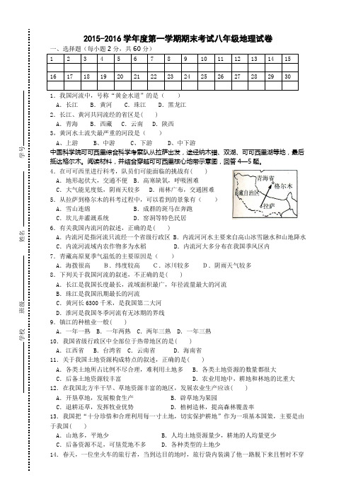 2015～2016学年第一学期初二地理期末试卷及答案