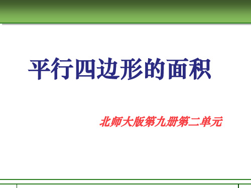 北师大版五年级数学上册平行四边形说课稿ppt课件