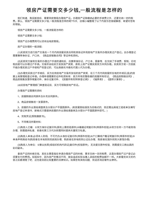 领房产证需要交多少钱,一般流程是怎样的