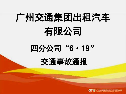 驾驶员安全培训-6.19交通事故通报