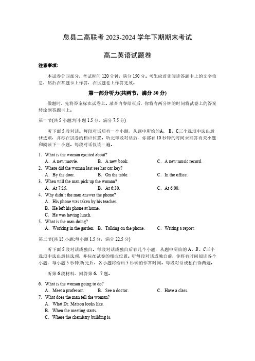 河南省信阳市息县二高联考2023-2024学年高二下学期7月期末考试英语试题))