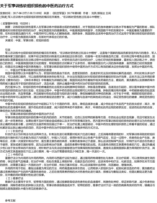 关于军事训练软组织损伤的中医药治疗方式