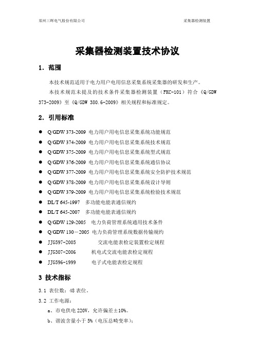 采集器校验装置技术规范