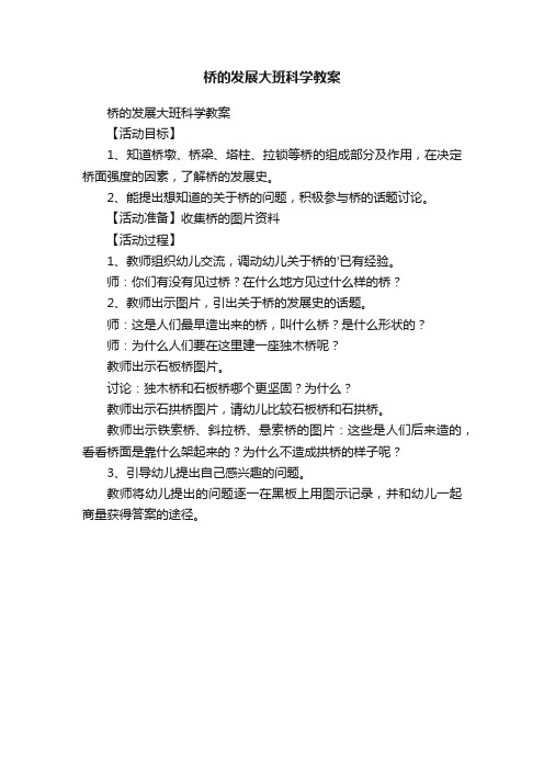 桥的发展大班科学教案