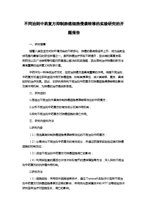 不同治则中药复方抑制肺癌细胞侵袭转移的实验研究的开题报告