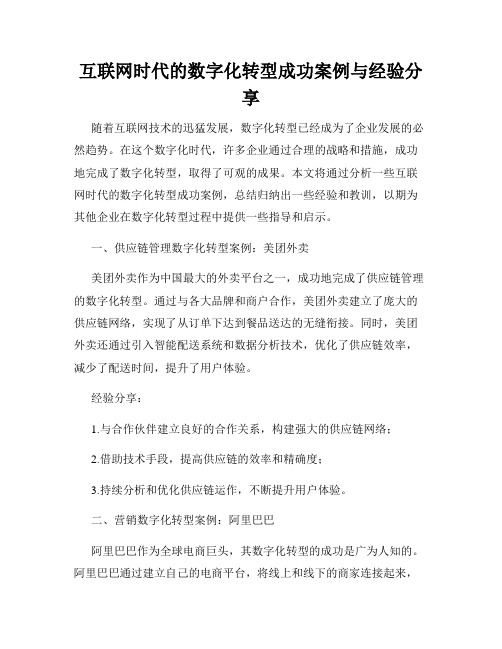 互联网时代的数字化转型成功案例与经验分享