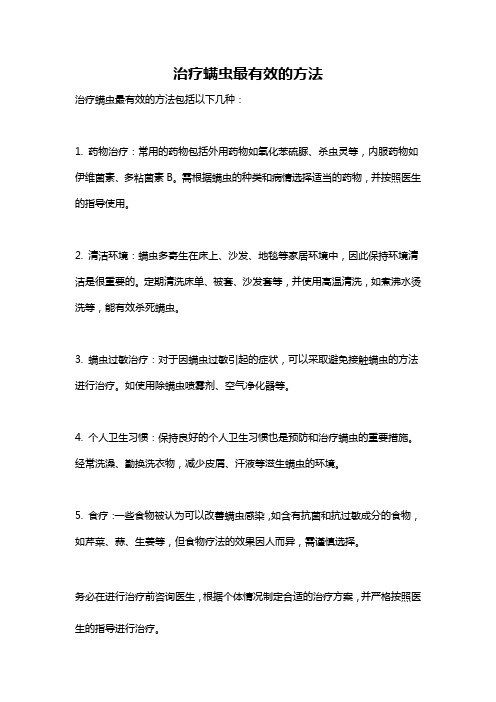 治疗螨虫最有效的方法