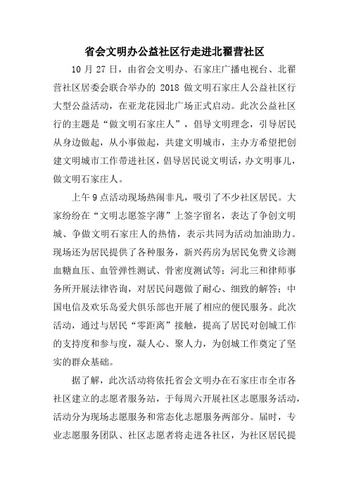 省会文明办公益社区行走进北翟营社区