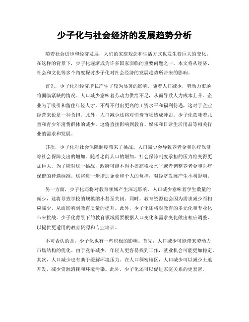 少子化与社会经济的发展趋势分析