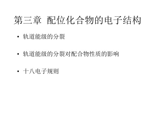 第三章 配位化合物的电子结构