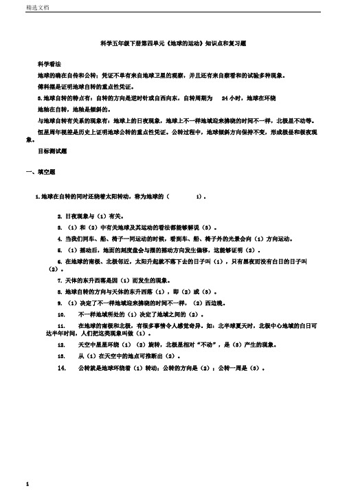 五年级科学下册第四单元《地球的运动》知识点和复习题教科版