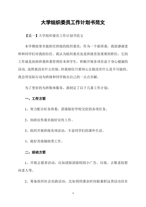 大学组织委员工作计划书范文