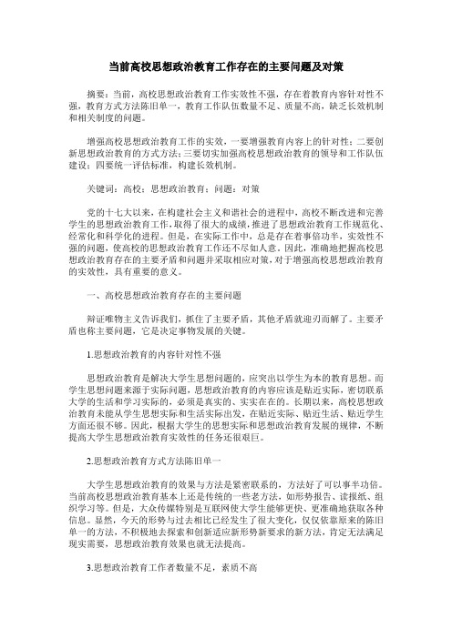 当前高校思想政治教育工作存在的主要问题及对策