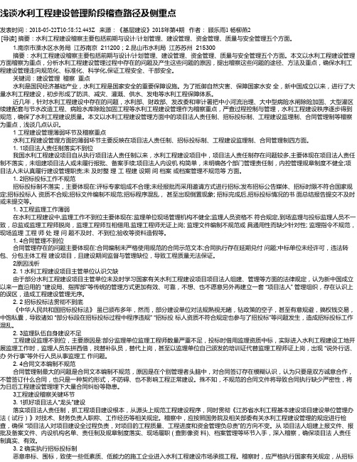 浅谈水利工程建设管理阶段稽查路径及侧重点