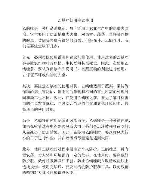 乙螨唑使用注意事项