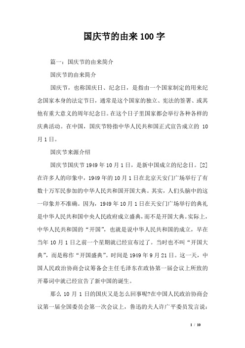 国庆节的由来100字