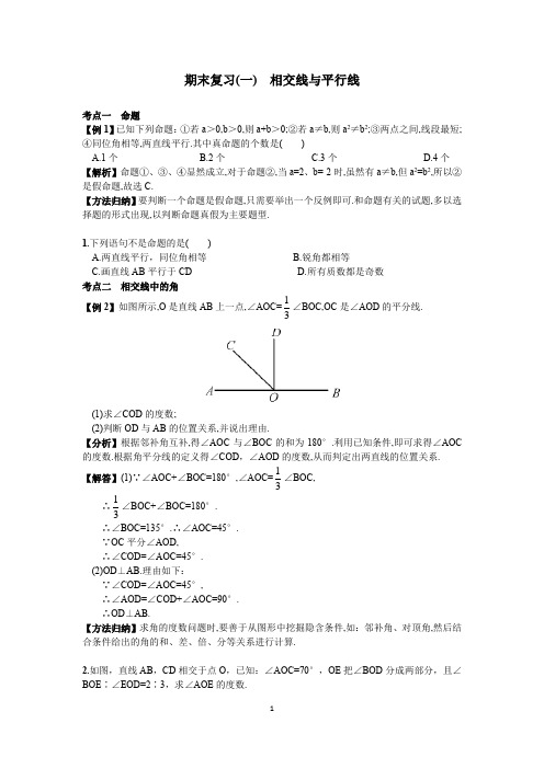 新人教版七年级(初一)下册数学期末复习资料全套