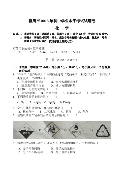 广西省梧州市2018年中考化学试题含答案(word版)