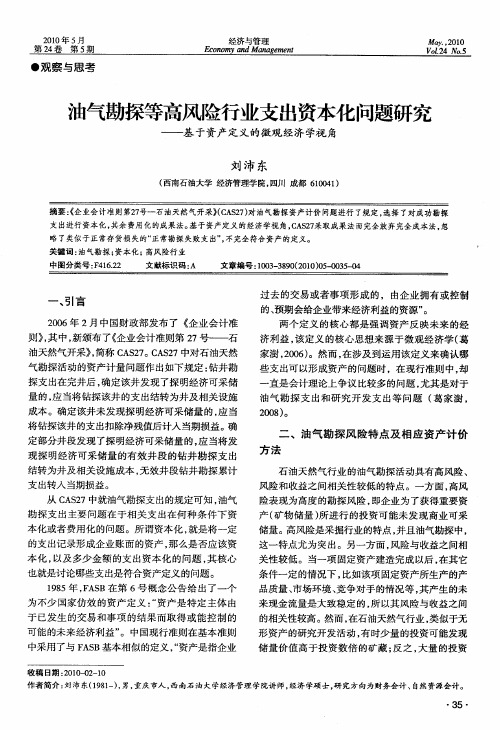 油气勘探等高风险行业支出资本化问题研究——基于资产定义的微观经济学视角