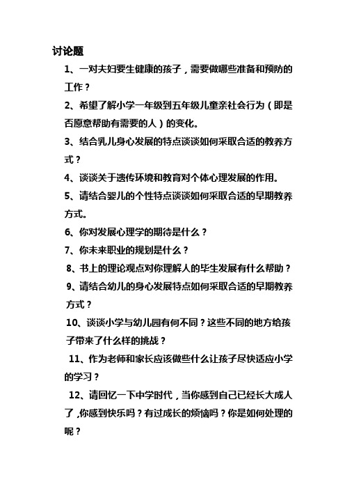 发展心理学讨论题分析