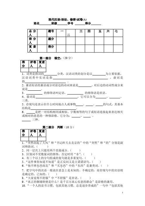 现代汉语修辞学期末复习试卷